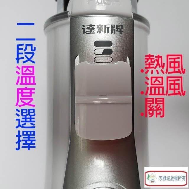 【達新牌】達新 ES-206 造型整髮器/吹風機