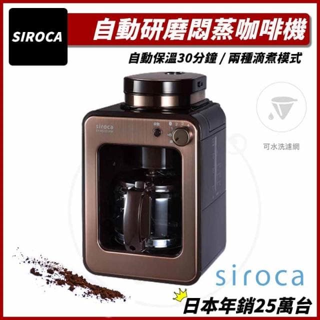 【Siroca】(新品免運) 自動研磨咖啡機 SC-A1210 紅/棕 電動磨豆機 全自動咖啡機 咖啡研磨機