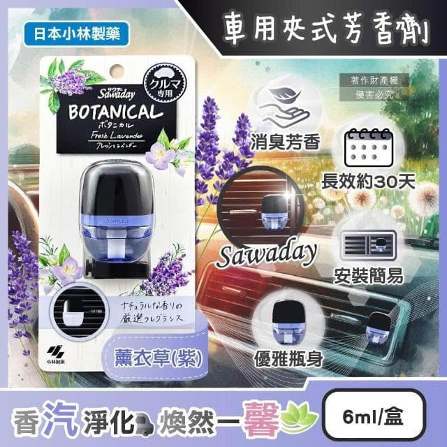 【小林製藥】日本小林製藥-Sawaday車用空調出風口專用夾式芳香劑6ml/薰衣草-紫盒(汽車清新擴香器卡扣式車載香氛除臭味皮革食物