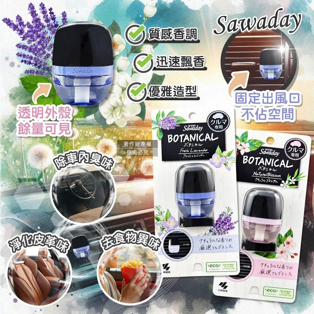 【小林製藥】日本小林製藥Sawaday BOTANICAL 車用夾式芳香劑 6ml/盒 薰衣草香或花果香車載香氛 汽車清新 擴香器