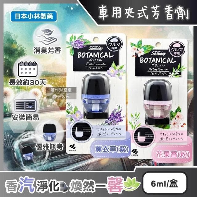 【小林製藥】日本小林製藥-Sawaday車用空調出風口專用夾式芳香劑6ml/花果香-粉紅盒(汽車清新擴香器卡扣式車載香氛皮革食物異味