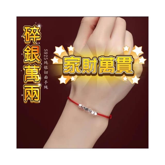 【開運堂】S925純銀家財萬貫 碎銀幾兩純銀招財平安轉運珠紅繩手鍊編織閨蜜簡約手繩情侶款