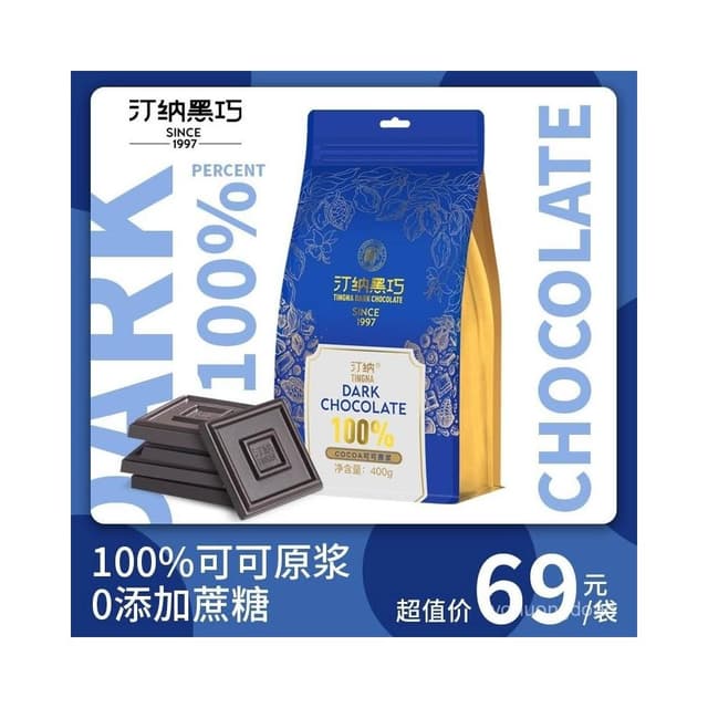 心心相印 汀納100%醇黑巧克力純可可脂無蔗糖健身零食量販袋裝400克80片