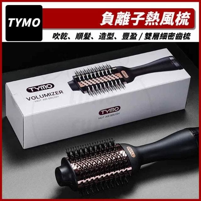 【TYMO】(新品免運) Volumizer 負離子熱風梳 捲髮器 直髮器 吹風機