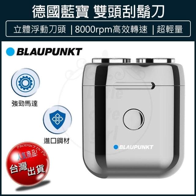 【BLAUPUNKT 德國藍寶】(新品免運) 雙頭刮鬍刀 BPH-R02BU 電鬍刀 電動刮鬍刀 充電刮鬍刀 剃鬚刀 父親節