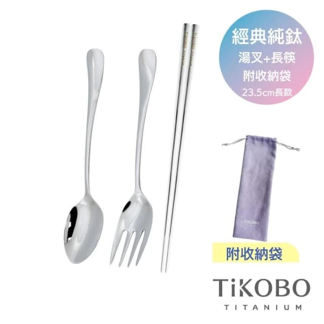 【TiKOBO 鈦工坊】純鈦湯叉筷3件組 附絨布袋 含湯匙+叉子+筷子23.5cm ( 環保餐具 飯匙 水果叉 空心筷 方形筷 非不鏽鋼 )