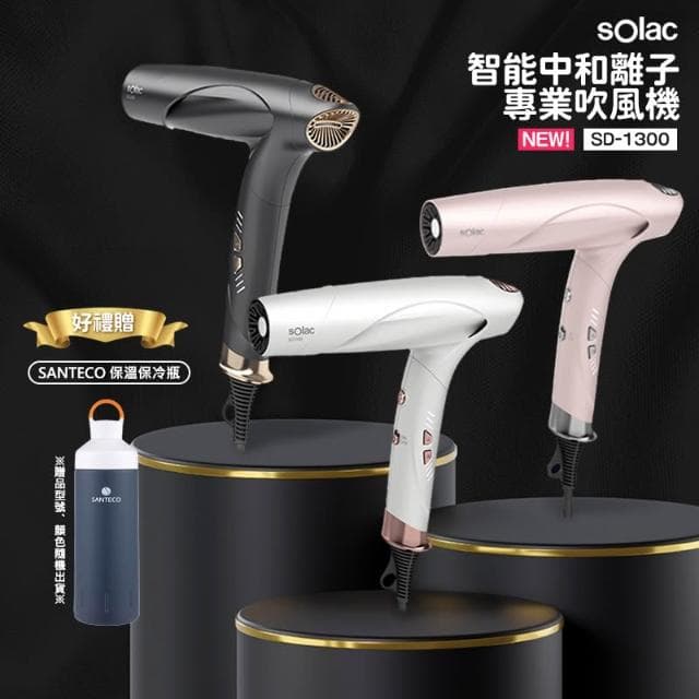 【SOLAC】SD-1300 智能中和離子專業吹風機