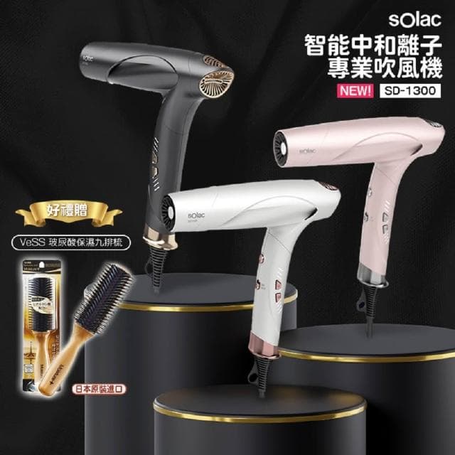 【SOLAC】SD-1300 智能中和離子專業吹風機
