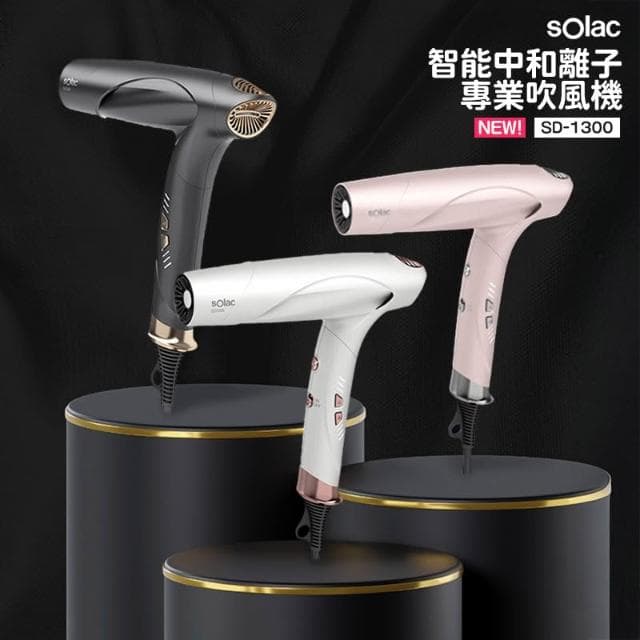【SOLAC】SD-1300 智能中和離子專業吹風機