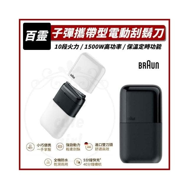 【BRAUN 百靈】(免運 領劵再折扣) 子彈攜帶型電動刮鬍刀/電鬍刀 M1010/M1011/M1012(刮鬍刀/原廠公司貨)