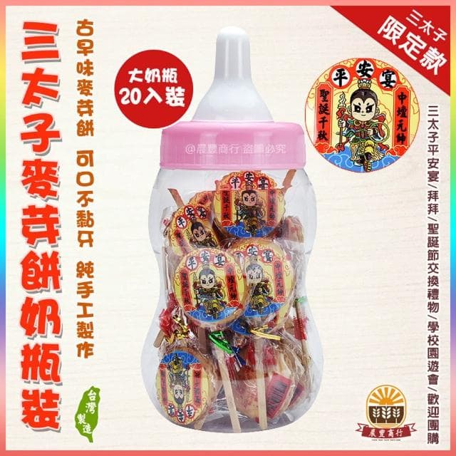 【晨豐商行】中壇元帥聖誕千秋-三太子麥芽餅奶瓶裝/20入/三太子最愛麥芽餅/太子生日秒殺供品