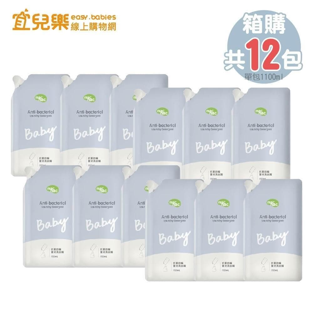 【nac nac】抗菌防蟎嬰兒洗衣精補充包1100mlx12包-箱購 宜兒樂