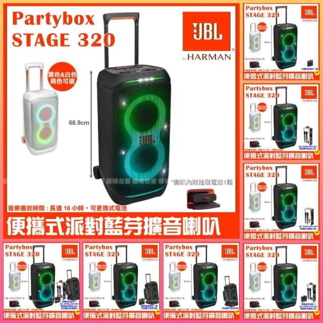 喇叭 JBL Partybox Stage 320 黑色白色 充電攜帶式藍牙喇叭 全新公司貨/音響設備