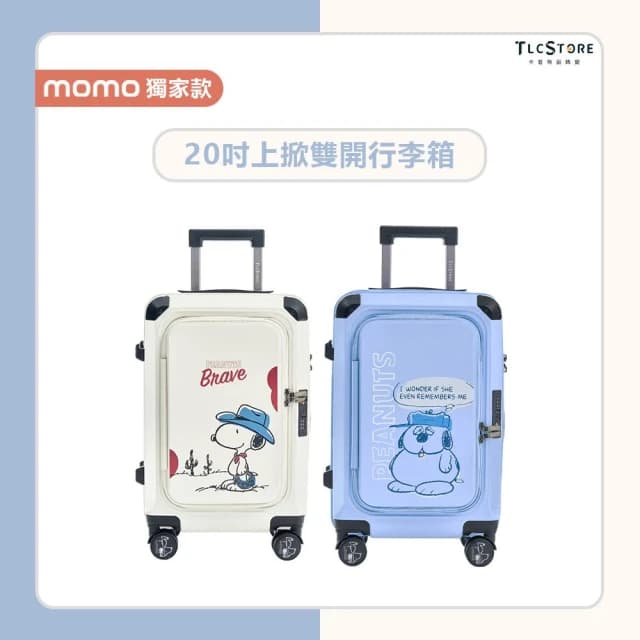 【TLCSTORE】SNOOPY史努比20吋雙開上掀行李箱-多款可選