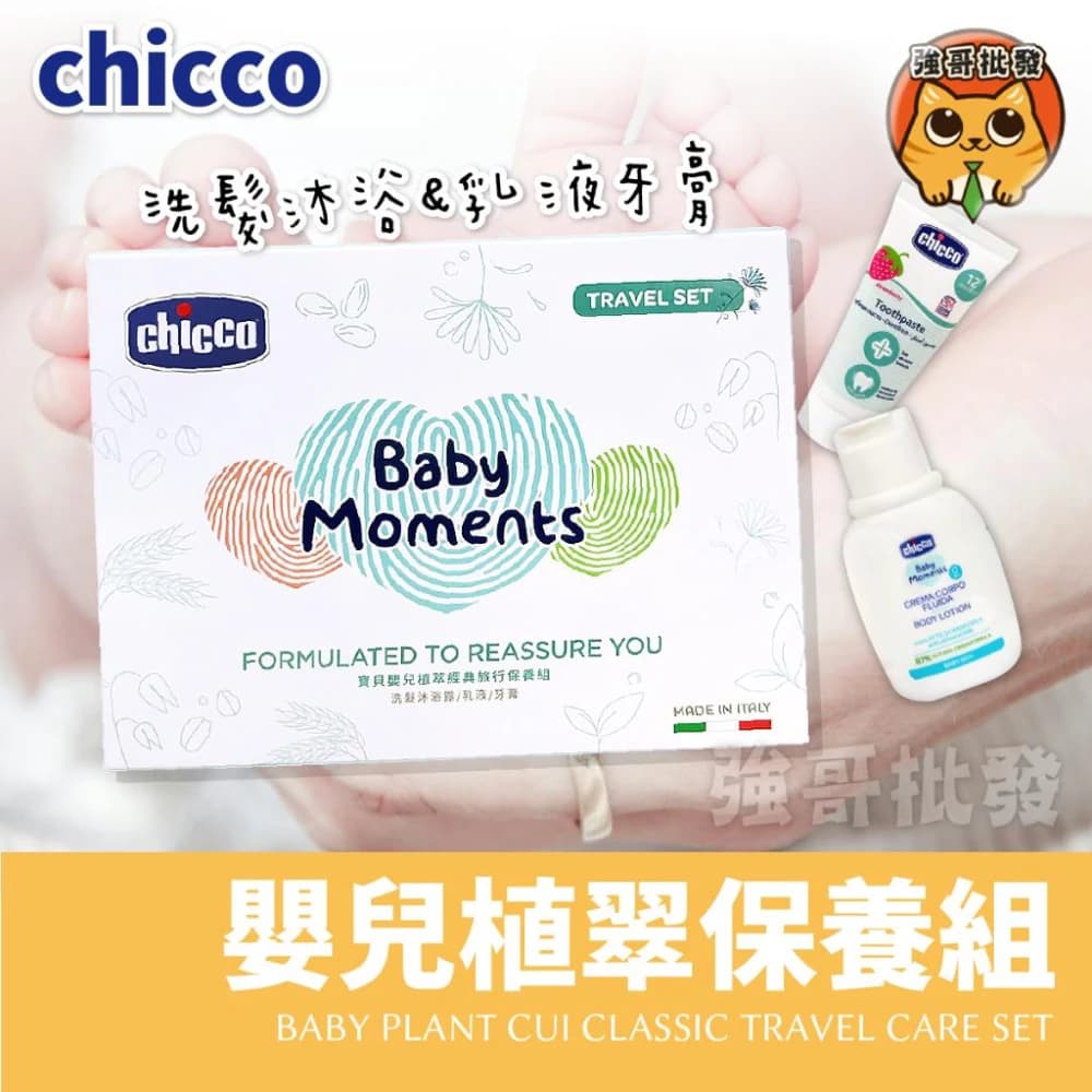 【Chicco】寶貝嬰兒植翠經典旅行保養組 禮盒組 髮沐浴露 潤膚乳液 含氟牙膏