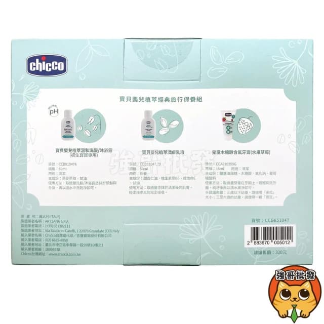 【Chicco】寶貝嬰兒植翠經典旅行保養組 禮盒組 髮沐浴露 潤膚乳液 含氟牙膏