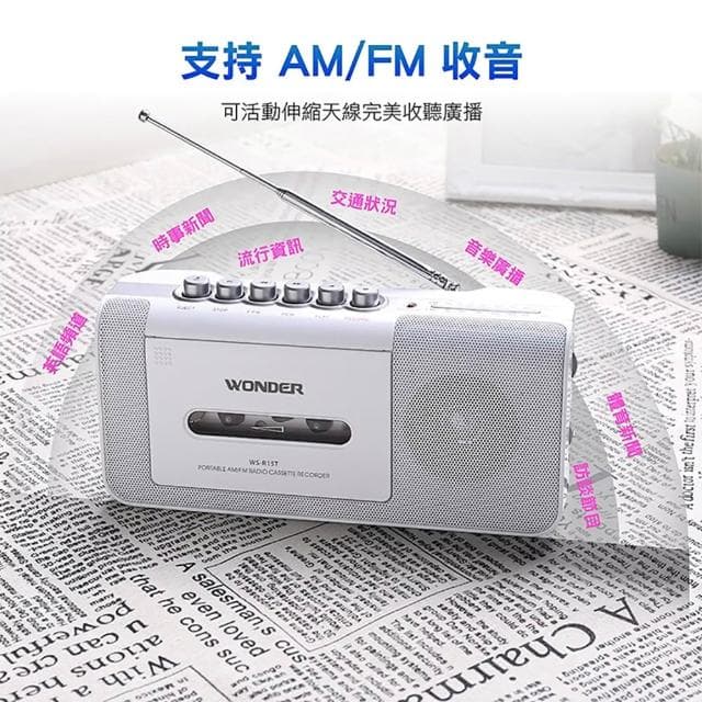 【WONDER 旺德】手提式收錄音機 WS-R15T/WS-R17T(登山 戶外 長輩禮物 口袋 避難)