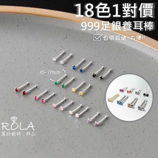 ROLA蘿拉銀飾飾品 {獨家訂製款}（18色/一對價 )2MM水鑽圓珠999足銀純銀養耳棒養耳針固定圓珠免耳堵免後扣 方