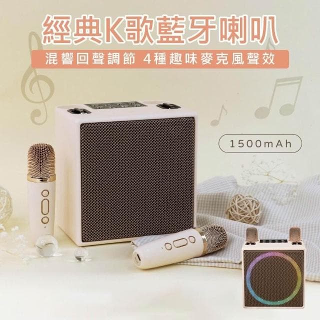 經典K歌藍牙喇叭 藍牙喇叭 藍芽喇叭 喇叭 麥克風 ktv 隨行ktv k歌 唱歌機