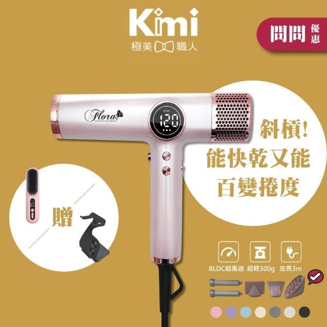 【Flora】搭贈組｜負離子無刷吹風機 HD-3238 (三代沙龍級專用 速乾護髮 輕量機身 附磁吸捲髮棒_Kimi極美職人推薦)