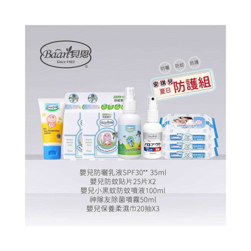 【Baan 貝恩】安琪兒獨家熱浪防蚊必備組(嬰兒防曬乳液/嬰兒防蚊貼片/防蚊噴液/除菌噴霧/保養柔濕巾/公司指寄)