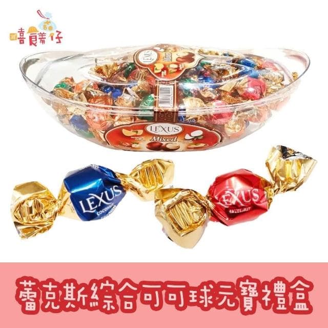 LEXUS 蕾克斯綜合可可球元寶禮盒 800g 奶素 獨立包裝