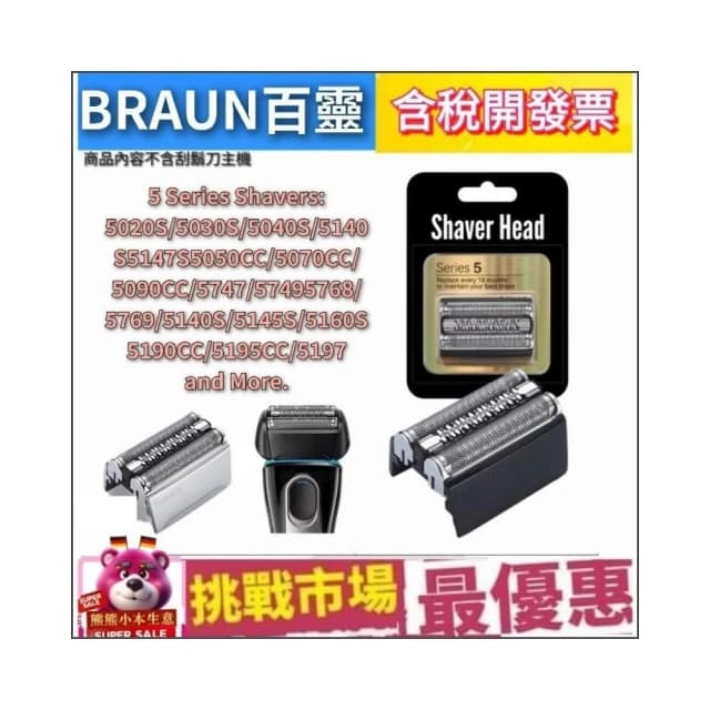 【BRAUN 百靈】Braun 百靈 刮鬍刀 副廠 刀頭 替換 刀網 5系列  52B 52S 德國  電鬍刀