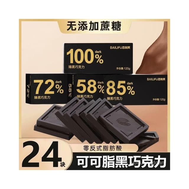 心心相印 百利芙黑巧克力可可脂100%85%健身代餐零蔗糖烘焙休閒解饞小零食