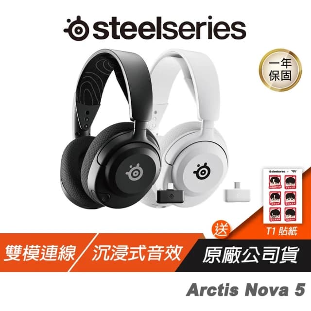 【Steelseries 賽睿】Steelseries 賽睿 Arctis Nova 5 無線耳機 快速充電 收放式麥克風 多平台相容 耳麥 耳機麥克風