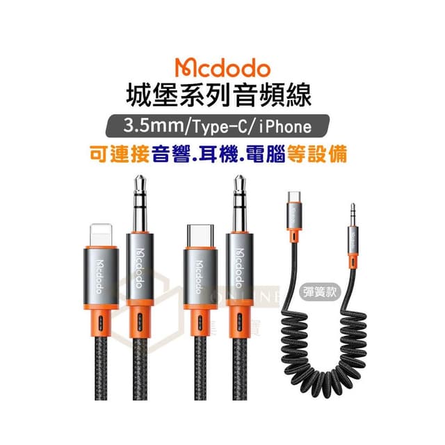 Mcdodo 麥多多 城堡系列 3.5mm 音頻線 AUX 蘋果手機 車用 音響 喇叭 音源線
