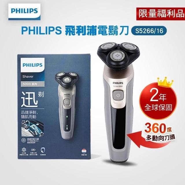 【Philips 飛利浦】※限量福利品※5系列360度多動向三刀頭電動刮鬍刀 S5266/16