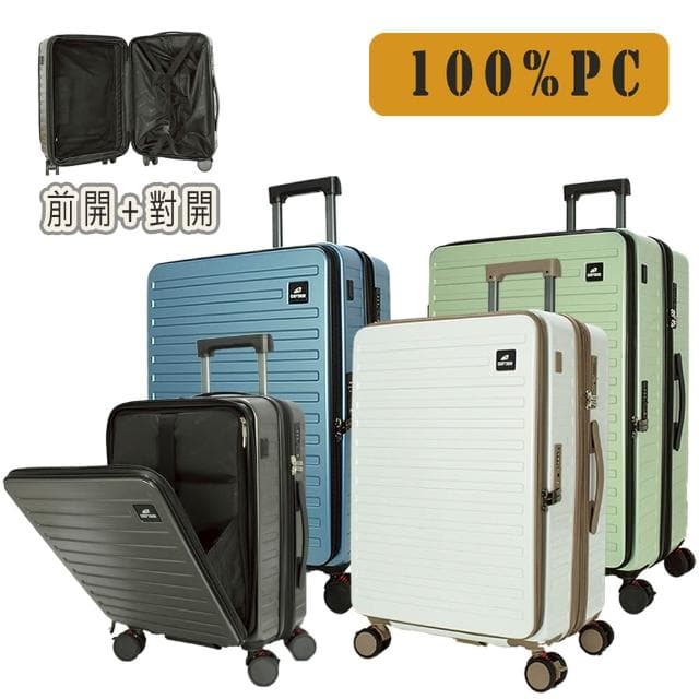 聖地牙哥 19/25/29吋 前開式行李箱 雙開式行李箱 杯架行李箱 避震輪行李箱  廉航登機箱