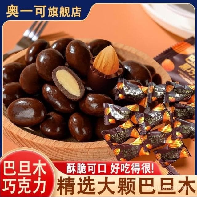 心心相印 巴旦夾心黑巧克力純可可脂巧克力堅果巧克力0反式脂肪痠休閒零食