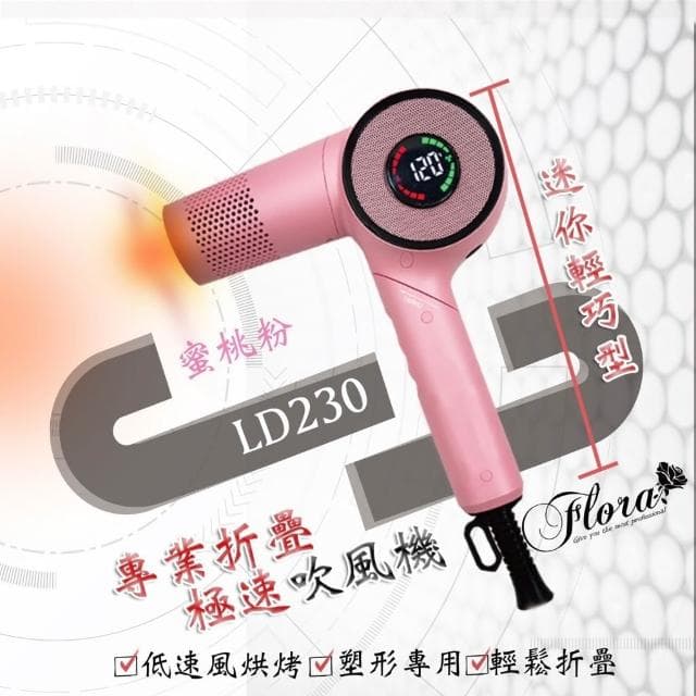 【Flora 芙若菈】送行動電源 FLORA 專業折疊極速吹風機 LD230 造型吹風機 磁吸吹嘴 倒吹清潔功能 風大高級吹風機 五段溫度選擇