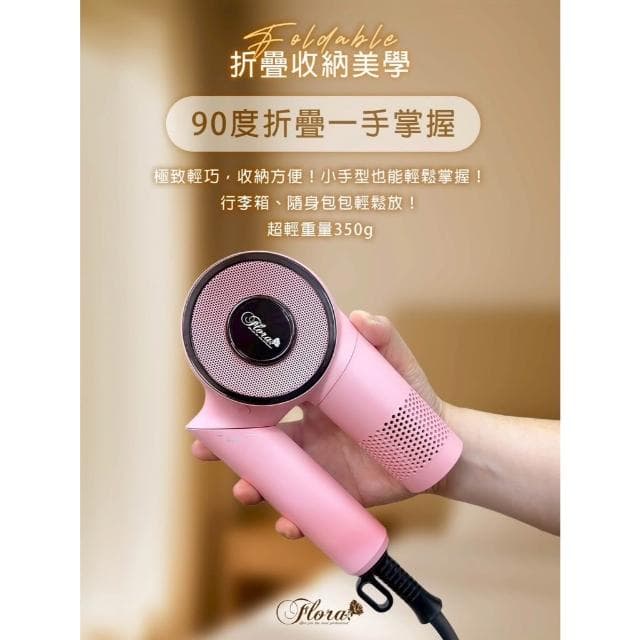 【Flora 芙若菈】送行動電源 FLORA 專業折疊極速吹風機 LD230 造型吹風機 磁吸吹嘴 倒吹清潔功能 風大高級吹風機 五段溫度選擇