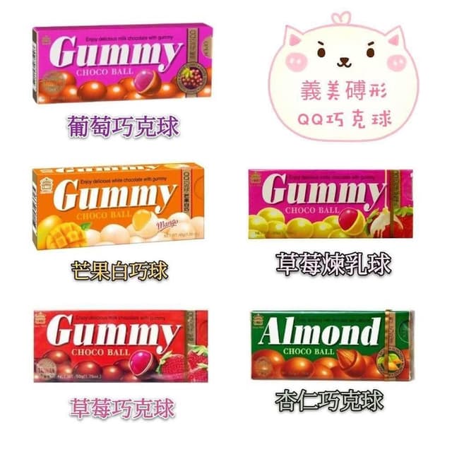 【義美】義美QQ巧克球-單盒 50g 葡萄 芒果白巧 草莓 草莓煉乳 杏仁