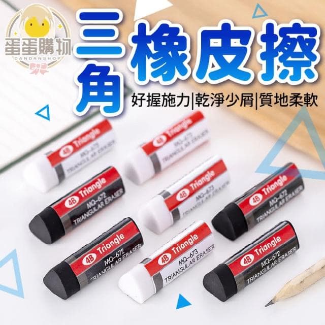 【蛋蛋購物】三角橡皮擦 橡皮擦 考試 黑色橡擦 文具 環保 修正 禮物 筆 鉛筆 自動鉛筆 擦擦筆 修正帶 黑筆(橡皮擦  黑色橡擦)