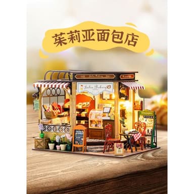 大旺小舖:DIY小屋 茱莉亞麵包店袖珍屋娃娃屋材料包 生日結婚母親節情人節聖誕交換禮物 實體店面