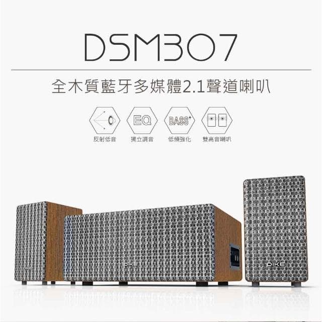 【DIKE】DSM307DBR 全木質藍牙多媒體2.1聲道喇叭