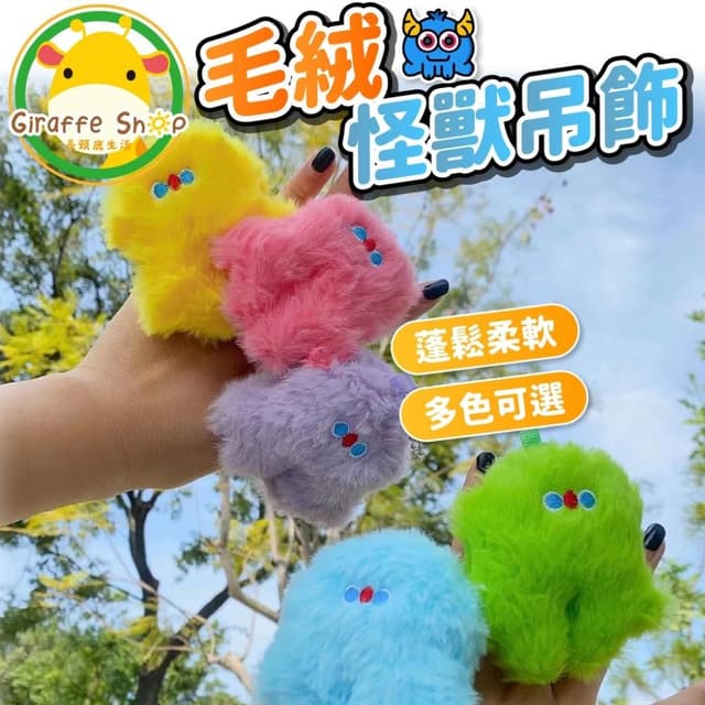 可愛怪獸毛絨吊飾 怪獸吊飾 笨笨怪獸 女用包包 吊飾 聖誕禮物 交換禮物 閨密禮物