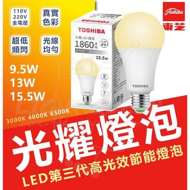 Toshiba東芝 第三代 星光耀9.5W 13W 15W 高效能LED燈泡 日本設計 白光/自然光/黃光