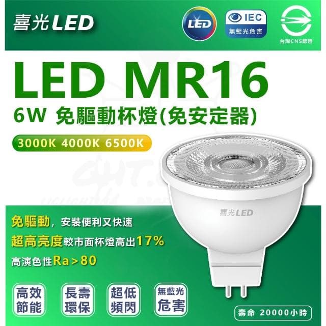 【喜光全光譜】喜光 LED MR16 免用安定器 全電壓 燈杯 取代50w鹵素燈泡