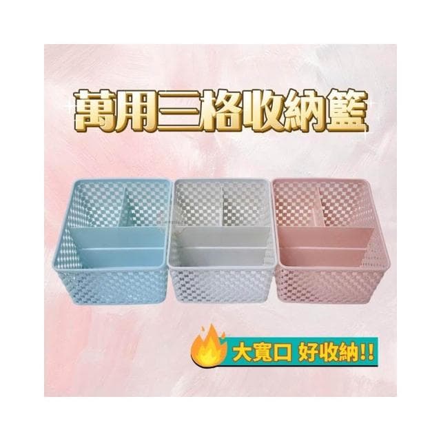 三格收納籃 大容量筆筒 大方型 網格收納籃 分格收納籃 置物籃 筷架 客廳桌上收納 保養品 化妝品 文具 收納盒 收納架