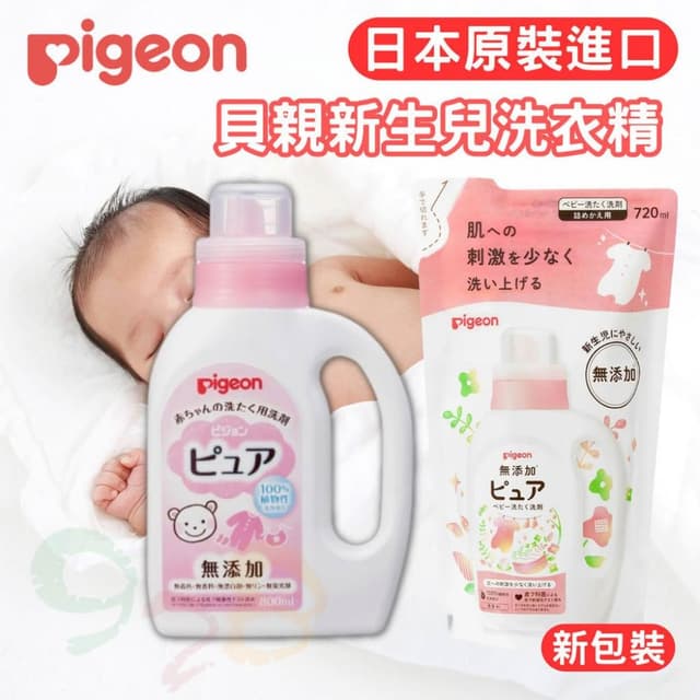 【Pigeon 貝親】日本 Pigeon 貝親 嬰兒衣物洗衣精 無添加 嬰兒 新生兒衣服 洗衣精 補充包 [928福利社]