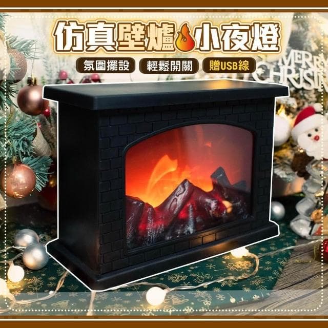 【QIDINA】超仿真動態火焰壁爐小夜燈-F / 生日禮物 聖誕禮物 交換禮物 聖誕節佈置 氣氛燈 房間佈置 客廳燈