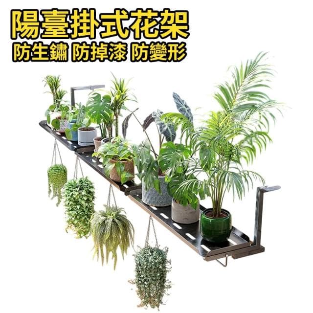 芯毅 陽臺花架 陽臺掛式花架 盆栽架 植物架 掛式花盆架 掛勾懸掛欄杆掛架 窗臺花架 掛架 多肉欄桿花架子 