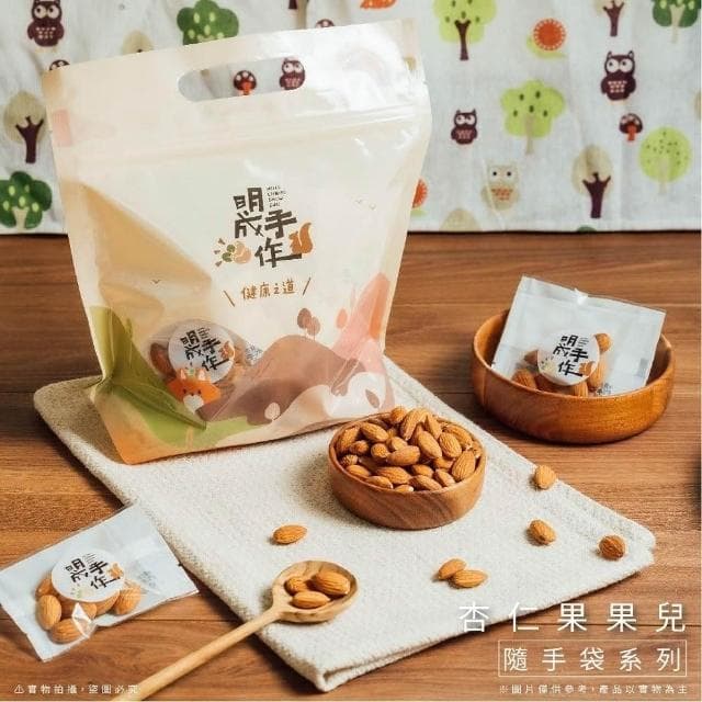 【MING CHENG 明成手作】隨手袋系列《杏仁果》原味堅果/低溫烘焙/營養滿分/杏仁果/堅果/無調味/聚會/團購/素食/隨手包
