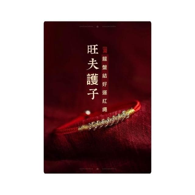 【開運堂】旺夫護子龍盤結 銀古今旺夫護子好運紅手繩平安好運手鍊女手工編織手繩本命年禮物情人節聖誕節情侶生日禮物閨密