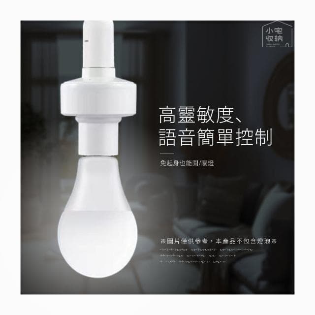 【小宅收納】E27螺口 智能語音燈頭 1入LED燈座 高靈敏度 智能燈座 燈泡座 E27通用燈頭 聲控燈泡座