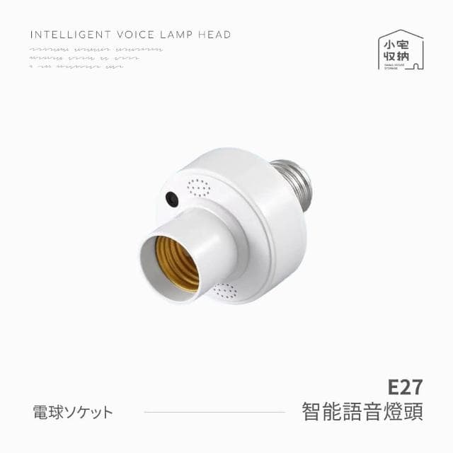 【小宅收納】E27螺口 智能語音燈頭 1入LED燈座 高靈敏度 智能燈座 燈泡座 E27通用燈頭 聲控燈泡座